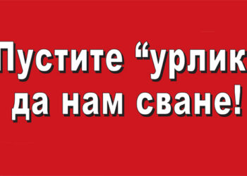 Da na vreme pustimo urlik, da nam svane!
