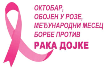 Međunarodni mesec borbe protiv karcnoma dojke