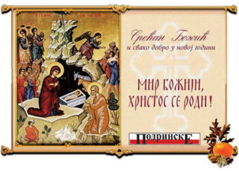 МИР БОЖЈИ, ХРИСТОС СЕ РОДИ