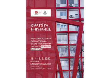 Изложба „Култура ћирилице“