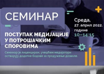 Једнодневни семинар  који се односи на поступак медијације у потрошачким споровима