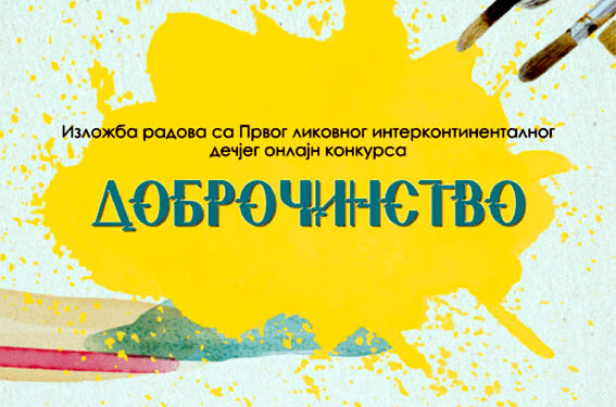 Onlajn izložba “Dobročinstvo”