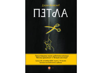 Promocija knjige “Petlja“