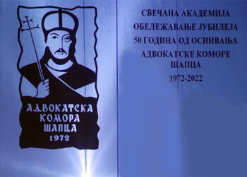 Advokatska komora Šapca proslavila svoj jubilej