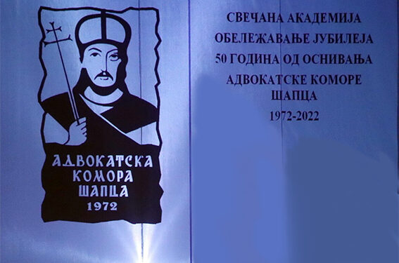 Advokatska komora Šapca proslavila svoj jubilej