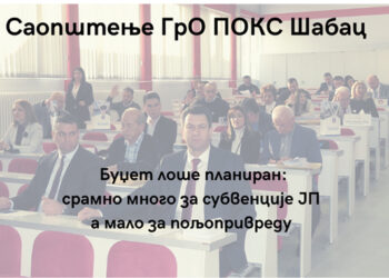 Saopštenje GrO POKS Šabac: Budžet loše planiran, sramno mnogo za subvencije JP a malo za poljoprivredu