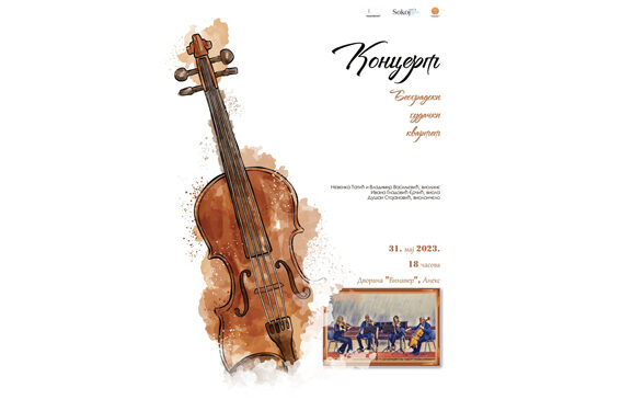Koncert Beogradskog gudačkog kvarteta