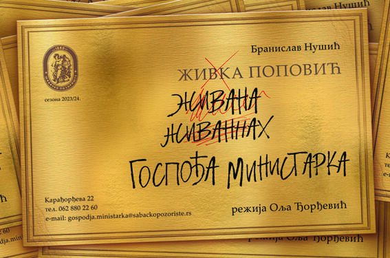 Premijera „Gospođe ministarke“