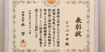 Priznanje Šapcu za širenje japanske kulture