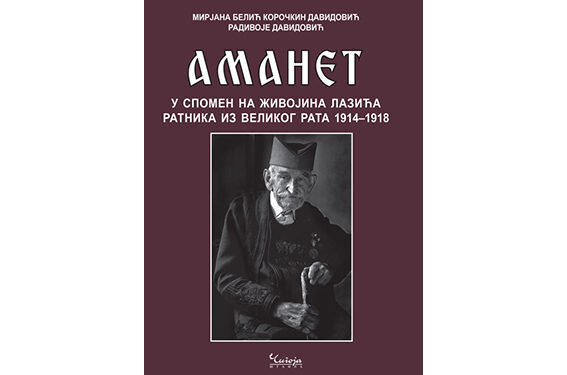 AMANET U SPOMEN NA ŽIVOJINA LAZIĆA RATNIKA IZ VELIKOG RATA 1914-1918.