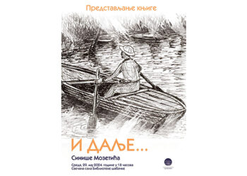 Представљена књига „И даље…“ Синише Мозетића