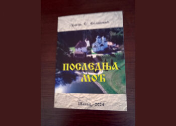 Da se ne spusti veo zaborava