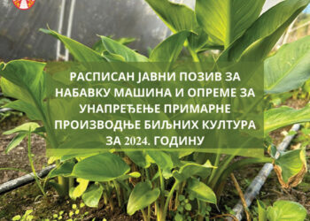 Raspisan javni poziv za nabavku mašina i opreme za unapređenje primarne proizvodnje biljnih kultura za 2024. godinu