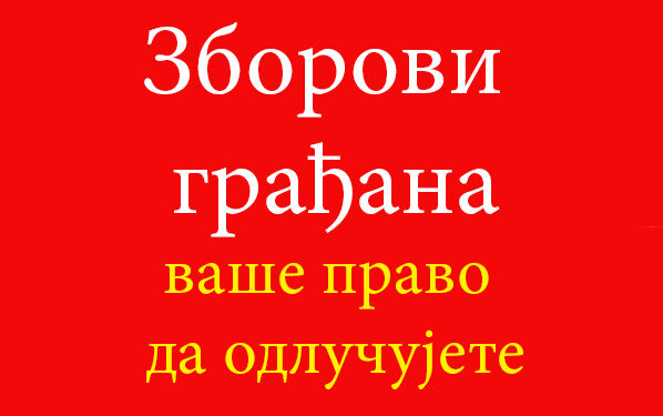 Како реализовати захтеве збора?