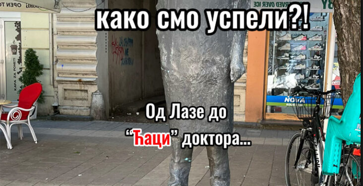 Kako smo od Laze Lazarevića došli do „Ćaci“ lekara?!