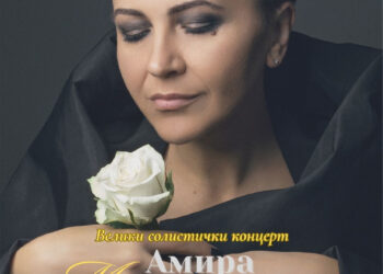 Amira Medunjanin u Bogatiću