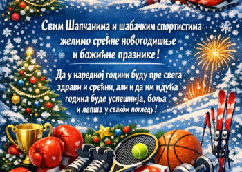 Godina koju ispraćamo bila je veoma uzbudljiva i dinamična za šabačke sportiste