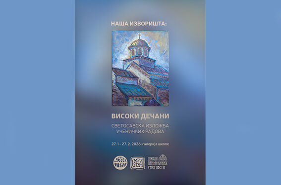 Izložba Visoki Dečani